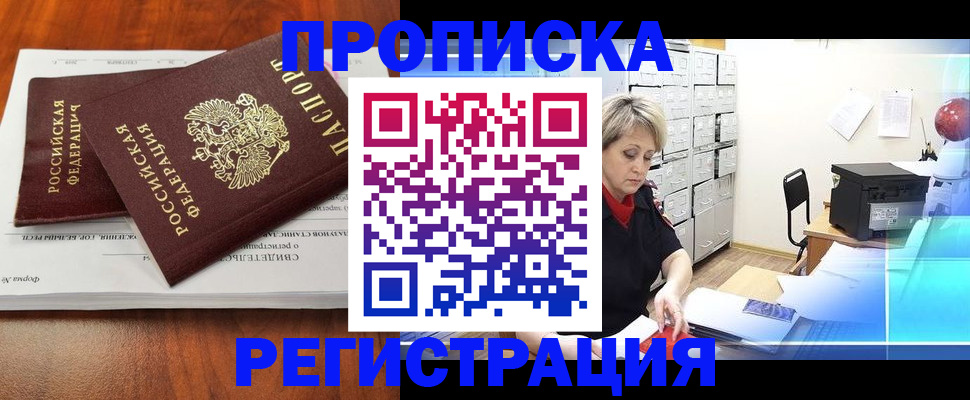 прописка в квартире в Пушкино